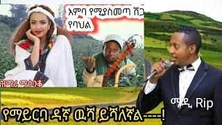 ፊትን በእንባ የሚያሳጥብ አዝማሪ ማሲንቆ   Best Ethiopian traditional and culture azimari masinko -ማዲ ስርዓት- ቀብር ፍኖ