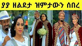 ያያ ዘልደታ ያሬድ ዝምታውን ሰበረ።//#Genet Nigatu//#Seifu on EBS 2//#Ethioinfo//.