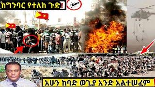 አሁን ሰበር ዜና Ethiopian News| Feta daily New| Dere News| zehabesha 4| Balehageru News| Abel birhanu