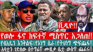 ZeEthiopia |????የወሎ ፋኖ ከፍተኛ ሚስጥር አጋለጠ|የብአዴን እንቅልፍ፤የኦነግ ሴራ፤የትህነግ ጭፍጨፋ#fetadaily#ethio360media#fano||