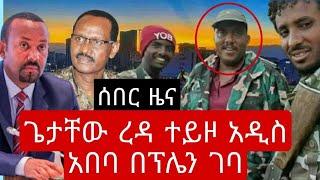 BBC Breaking News Ethiopia Today | አስደሳች ሰበር ዜና ዛሬ | Zehabesha | Abel Birhanu