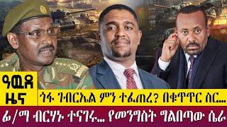 ጎፋ ገብርኤል ምን ተፈጠረ? በቁጥጥር ስር…ፊ/ማ ብርሃኑ ተናገሩ… የመንግስት ግልበጣው ሴራ -  Awde Zena - Feb 13, 2023 | ዓባይ ቲቪ ዜና