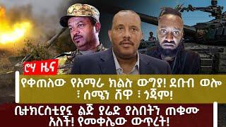 ROHA NEWS |የቀጠለው የአማራ ክልሉ ውግያ! ደቡብ ወሎ  ፣ ሰሜን ሸዋ ፣ ጎጃም!|ቤተክርስቲያኗ ልጅ ያሬድ ያለበትን ጠቁሙ አለች! የመቀሌው ውጥረት!|