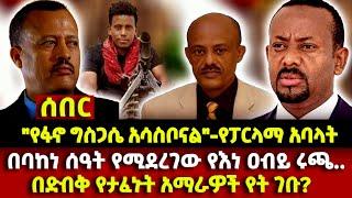 ETHIO 251 | "የፋኖ ግስጋሴ አሳስቦናል"-የፓርላማ አባላት | በባከነ ሰዓት የሚደረገው የእነ ዐብይ ሩጫ.. |  በድብቅ የታፈኑት አማራዎች የት ገቡ?