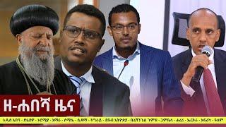 Ethiopia: ዘ-ሐበሻ የዕለቱ ዜና | Zehabesha 12 Daily Ethiopian News January 25, 2023