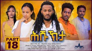 New Eritrean Serie Movie 2022 - ሕሹኽታ 18ክፋል // Hshukhta Part 18