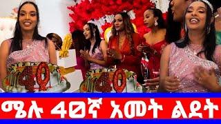 አርቲስት ሜላት ነብዩ ከሚዜዎቿ ጋር ልደቷን አከበረች/ሚኪ አስገራሚ ስጦታ/melat nebiyu wedding/melat on seifu show/seifu on ebs