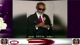 አለቃ አያሌው ታምሩ Aleka Ayalew Tamiru