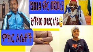 #ፍቅር አይን አለዉ እንደ#አደባባይ ላይ #አይን _አወጣ@Ayu Tube  እና@ድንቃድንቅ Dinkadink  ተፋጠዋል ምን ትላላችሁ ምከሩዋቸዉ የታችኛዉን????