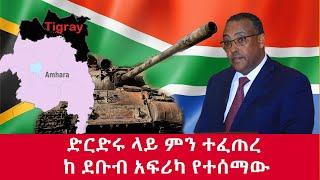 ሰበር ዜና - ስለ ድርድሩ ከ ደቡብ አፍሪካ የተሰማ መረጃ | Feta Daily | Abel Birhanu | Haddis Media