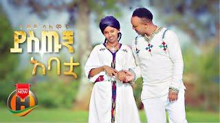 Nebiyu Solomon - Yistugn Abatua | ይስጡኝ አባቷ - New Ethiopian Music 2022 (Official Video)