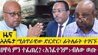 ሚስጥራዊው ድርድር፤ ፊትለፊት ተገናኙሀዋሳ ምን ተፈጠረ?‹አንፈተንም›ብለው ወጡ - Zena Leafta - Oct 10, 2022 |Abbay TV