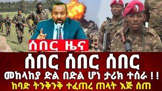 Ethiopia: ከመቀሌ ሰበር ቪድዮ ደቡብ አፍሪካ  | መከላከያ | Dere News | Zehabesha | Feta Daily | Abel birhanu