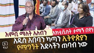 እምቢ ማለት አለብን ! አዲስ አበባን ካጣን ኢትዮጵያን የማግኘት እድላችን ጠባብ ነው አክቲቪስት ታማኝ በየነ