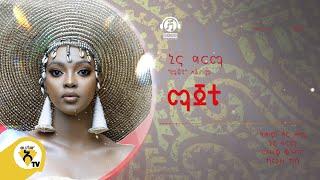 Awtar Tv -  Nina Girma | ኒና ግርማ - Majete | ማጀቴ -  New Ethiopian Music 2022