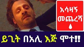 Kana TV Melihik Part 21 ይጊት በአሊ እጅ ሞተ!! kana amharic drama series turkish series