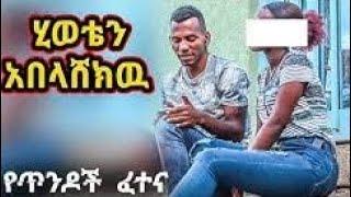 የጥንዶች ፈተና "ትዳሬን አፈረሳቹ"  gold digger prank|babi|Tesfa official