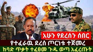 Ethiopia:ሰበር መረጃ | አሁን የደረሰን የተፈራዉ ደረሰ ጦርነቱ ተጀመረ ሱዳን ጥቃት ፈፀመች ነገሩ ተካሯል ጉዱ ወጣ | Abel Birhanu