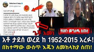 ሰበር አሁን የተሰሙ አስደንጋጭ የጦር ግንባር መረጃ በ 63 አመት አረፉ|እጅ ሰጠ|Ethiopian news|Ethiopia|,