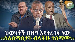 Ethiopia - ህወሃቶች በዝግ እየተራገፉ ነው | ‹‹ስለሰማዕታት ብላችሁ ተስማሙ›