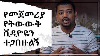 የመጀመሪያ የትውውቅ ቪዲዮዬን ተጋበዙልኝ My First Introductory Video - የፍቅር እና ብርሃን ድምፅ Voice of Love and Light