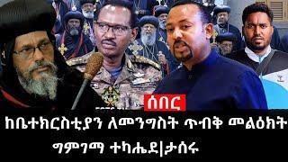 Ethiopia: ሰበር ዜና - የኢትዮታይምስ የዕለቱ ዜና | Daily Ethiopian News |ከቤተክርስቲያን ለመንግስት ጥብቅ መልዕክት|ግምገማ ተካሔደ|ታሰሩ