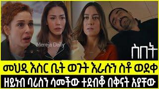 ስበት ክፍል 82 Sibet Episode 82 |???????????????? T???? መህዲን እስር ቤት ወጉት እራሱን ስቶ ወደቀ | ዘይነብ ባሪስን ሳመችው ተደብ