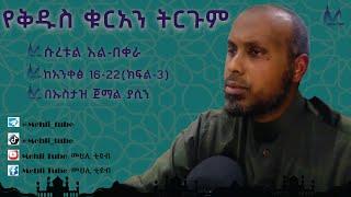 ♻️የቅዱስ ቁርአን ትርጉም // (ሱረቱል አል- በቀራ ክፍል-3) // በኡስታዝ ጀማል ያሲን // @mehlitube  #mehlitube #የኔ_መንገድ #mulim