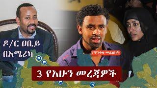 Ethiopia: 3 የአሁን መረጃዎች | Zehabesha News