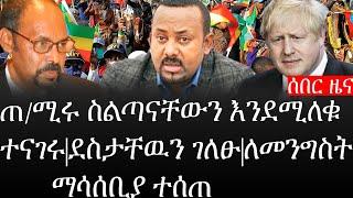 Ethiopia: ሰበር ዜና - የኢትዮታይምስ የዕለቱ ዜና |ጠ/ሚሩ ስልጣናቸውን እንደሚለቁ ተናገሩ|ደስታቸዉን ገለፁ|ለመንግስት ማሳሰቢያ ተሰጠ