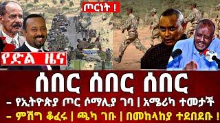 ሰበር ዜና | የኢትዮጵያ ጦር ሱማሊያ ገባ አሜሪካ ተመታች በመከላከያ ተደበደቡ | Zena Tube | Zehabesha | Feta Daily