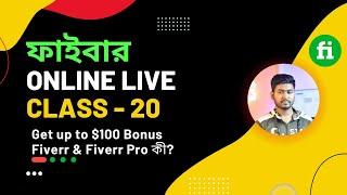 Fiverr Live Class- 20 | বাংলায় ফাইবারের ক্লাস | Topics - Get up $100 Bonus Fiverr & Fiverr Pro কী?