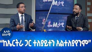 Ethiopia -Esat Eletawi Thursday 2 November 2023 ዕለታዊ