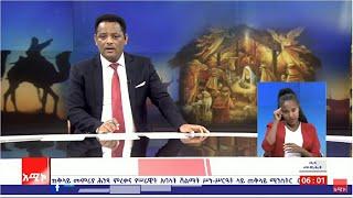 ዜና መጽሔት ባሕር ዳር ፡ ጥር 02/2014 ዓ.ም (አሚኮ)