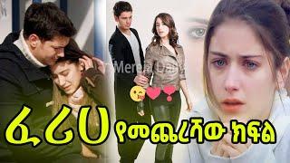 Feriha ፈሪሀ: የመጨረሻው ምርጥ ትዕይንቶች - ይፋቀራሉ? ትሞታለች? ይጋባሉ | Kana Tv | Sibet | Sim | Melhk