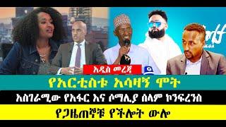 ???? ????የአርቲስቱ አሳዛኝ ሞት | አስገራሚው የአፋር እና ሶማሊያ ሰላም ኮንፍረንስ | የጋዜጠኞቹ የችሎት ውሎ