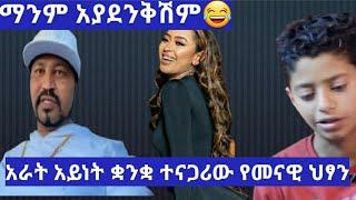 ዮኒ ማኛ ሳሮን ማንም የሚያደንቅሽ የለም የመናዊው ህፃን አራት አይነት ቋንቋ