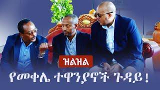 Ethiopia: Zilzil (ዝልዝል) - የመቀሌ ተዋንያኖች ጉዳይ! | TPLF | Prospitry Party | Getachew Reda | Redwan Hussain