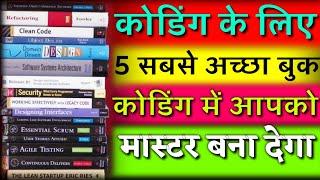 5 Best Books In Hindi For Coding | Coding Ke Liye Books | Books For Coding C++ | कोडिंग के लिए बुक