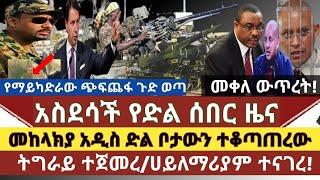 ሰበር ዜና:መከለክያ አዲስ ድል አስመዘገበ ጠቆጣጠራት|ትግራይ ምርመራው ተጀመረ| የማይካድራው ጭፍጨፋን የመራው ታወቀ|ሀይለማርያም ስለ ጁንታው ዝምታውን ሰበረው