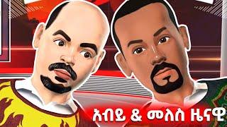 D/r Abiy & Meles Zenawi ???? ለመጀመሪያ ግዜ ተስማሙ | com ethiopia