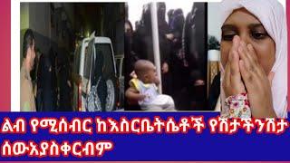 ልብ ሰባሪ ከእስርቤት ሴቶች በሽንታች እናበወር አባባችን ሽታ ሰው እራቀን????