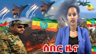 ሰበር ዜና ኢትዮጵያ ዛሬ November 2, 2021/ Ethiopia Breaking news today November 2, 2021