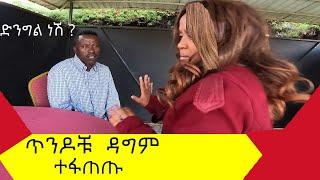 ዘንድሮም ድንግልና ትፈልጋለህ ?. ድብድብ ቀርሽ የጥንዶች ትዉዉቅ