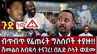 ጉድ ነው !! ምሽቱን ብጥብጥ የፈጠሩት ግለሰቦች ተያዙ!! | ሽመልስ አብዲሳ ተናገረ ! በኢድ ሶላት ወደሙ |seifu on ebs| zehabesha|habesha