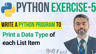 Python Exercise -5 | Print Data Type of List Items in Python | Python practice Tasks in Hindi/Urdu