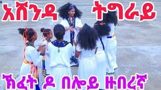 ክፈት ዶ በሎይ ዙበረኛ #አሸንዳ #ባህሊ #ትግራይ #tigrai #culture #ባህል #ባህላዊ