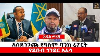 ???? ????አስደንጋጩ የዓለም ባንክ ሪፖርት | የደቡብ ጎንደር አፈሳ