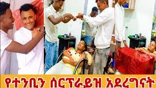 የተንቢን ሰርፕራይዝ አርገናት ፕራንክ የማትወድበትን ምክንያት ነገረችን????❤