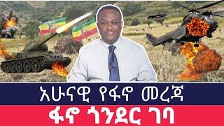 ሰበር ዜና - ፋኖ ድል አበሰረ - ፕሬዝዳንቱ ተወገደ - ፋኖ ታሪክ ሰራ - ethio 360 ዛሬ ምን አለ - ethio 360 - 4 November 2023 #ፋኖ